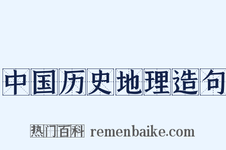 中国历史地理造句是什么意思的图片